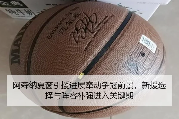 阿森纳夏窗引援进展牵动争冠前景，新援选择与阵容补强进入关键期