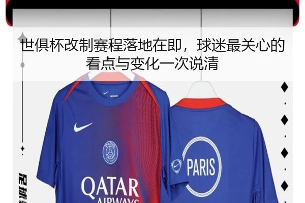 世俱杯改制赛程落地在即，球迷最关心的看点与变化一次说清